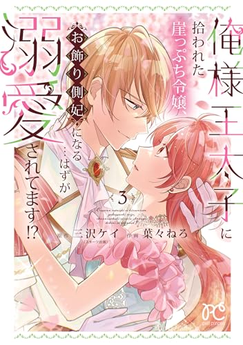 俺様王太子に拾われた崖っぷち令嬢、お飾り側妃になる…はずが溺愛されてます!?　3 (プリンセス・コミックス　プチプリ)
