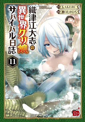 織津江大志の異世界クリ娘サバイバル日誌 11巻 表紙