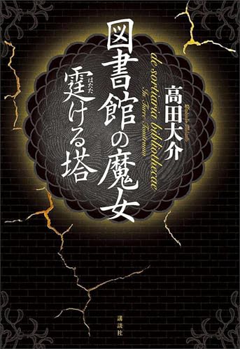 図書館の魔女　霆ける塔