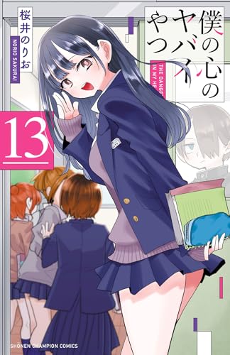 僕の心のヤバイやつ 13巻 表紙