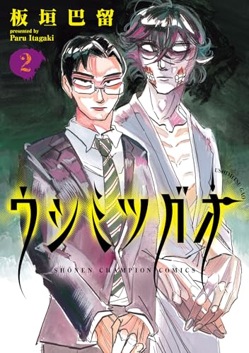 ウシミツガオ 2巻 表紙