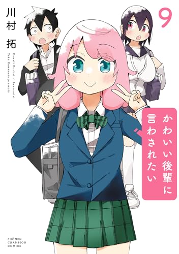 かわいい後輩に言わされたい 9巻 表紙