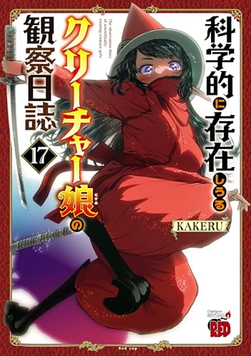 科学的に存在しうるクリーチャー娘の観察日誌 17巻 表紙