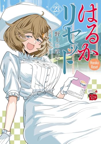 はるかリセット 23巻 表紙