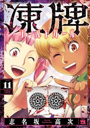 凍牌 コールドガール 11巻 表紙