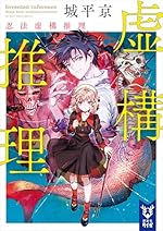 虚構推理（1）（月刊少年マガジンコミックス）