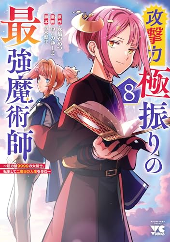 攻撃力極振りの最強魔術師~筋力値9999の大剣士、転生して二度目の人生を歩む~　8 (ヤングチャンピオン・コミックス)