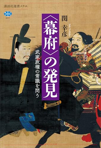 〈幕府〉の発見　武家政権の常識を問う (講談社選書メチエ)