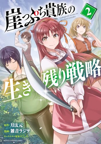 崖っぷち貴族の生き残り戦略　2 (少年チャンピオン・コミックス)