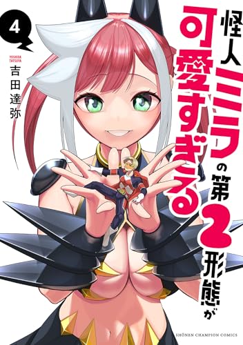 怪人ミラの第2形態が可愛すぎる 4巻 表紙