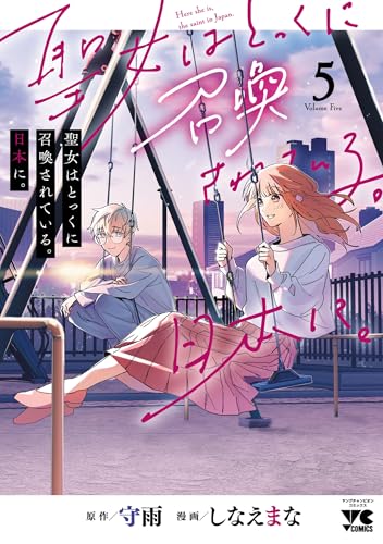 聖女はとっくに召喚されている。日本に。【電子単行本】　5 (ヤングチャンピオン・コミックス)