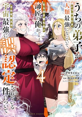 うちの弟子がいつのまにか人類最強になっていて、なんの才能もない師匠の俺が、それを超える宇宙最強に誤認定されている件について　4 (少年チャンピオン・コミックス)