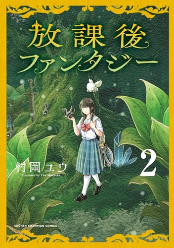 放課後ファンタジー　2 (少年チャンピオン・コミックス)