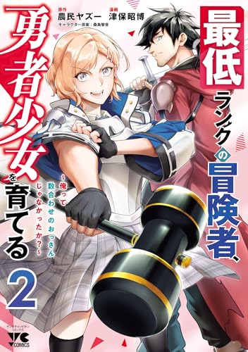 最低ランクの冒険者、勇者少女を育てる~俺って数合わせのおっさんじゃなかったか?~【電子単行本】　2 (ヤングチャンピオン・コミックス)