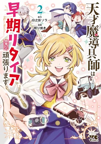 天才魔導具師は早期リタイア目指して頑張ります　2 (ヤングチャンピオン・コミックス)