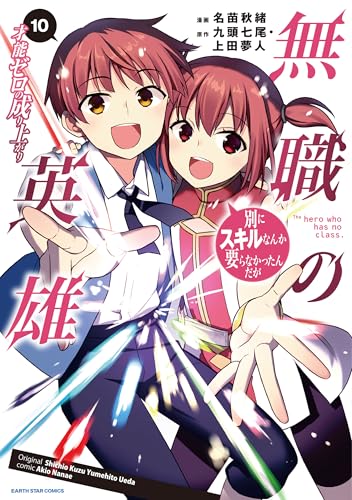 無職の英雄　別にスキルなんか要らなかったんだが -才能ゼロの成り上がり-　10【電子書店共通特典イラスト付】 (アース・スターコミックス)