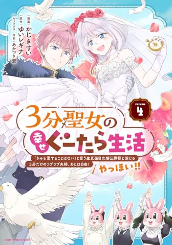 3分聖女の幸せぐーたら生活　「きみを愛することはない」と言う生真面目次期公爵様と演じる3分だけのラブラブ夫婦。あとは自由!やっほい!!　4【電子書店共通特典イラスト付】 (アース・スターコミックス)