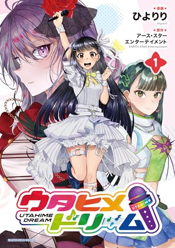 ウタヒメドリーム1【電子書店共通特典イラスト付】 (アース・スターコミックス)