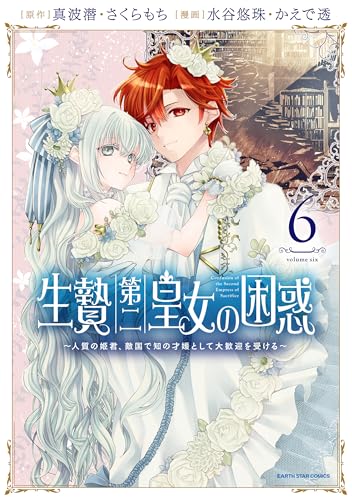 生贄第二皇女の困惑　~人質の姫君、敵国で知の才媛として大歓迎を受ける~　6 【電子書店共通特典イラスト付】 (アース・スターコミックス)