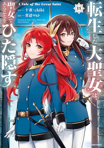 転生した大聖女は、聖女であることをひた隠す　a tale of the great saint　13【電子書店共通特典イラスト付】 (アース・スターコミックス)