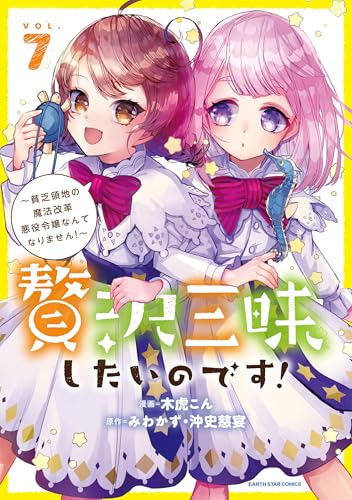 贅沢三昧したいのです!~貧乏領地の魔法改革 悪役令嬢なんてなりません!~　7 (アース・スターコミックス)
