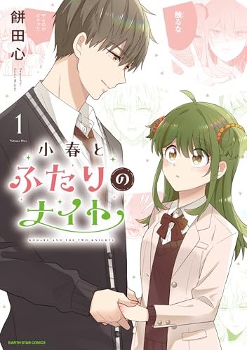 小春とふたりのナイト1【電子書店共通特典イラスト付】 (アース・スターコミックス)
