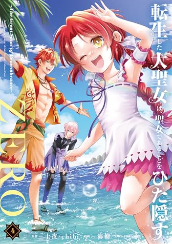 転生した大聖女は、聖女であることをひた隠すzero　~the great saint of remembrance~4【電子書店共通特典イラスト付】 (アース・スターコミックス)