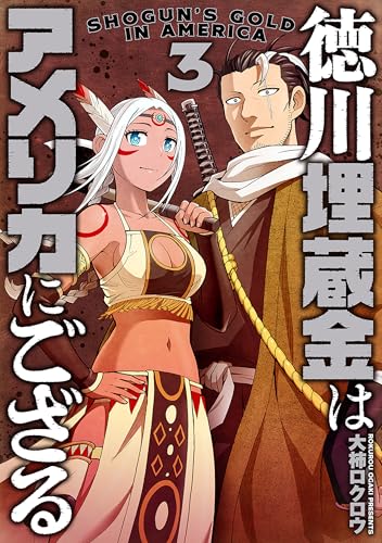 徳川埋蔵金はアメリカにござる 3巻 表紙