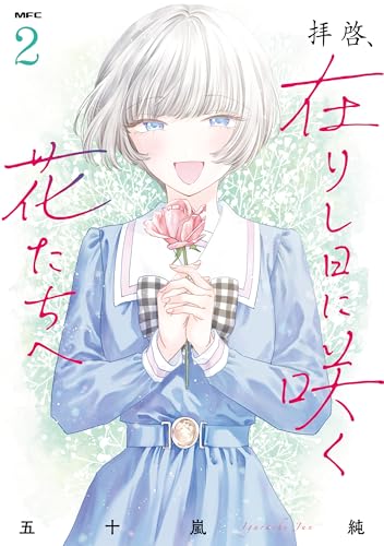 拝啓、在りし日に咲く花たちへ 2 (mfc)