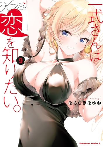 一式さんは恋を知りたい。 9巻 表紙