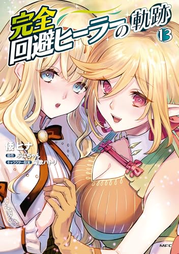 完全回避ヒーラーの軌跡 13巻 表紙
