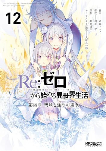 Re：ゼロから始める異世界生活 第四章 聖域と強欲の魔女 12巻 表紙