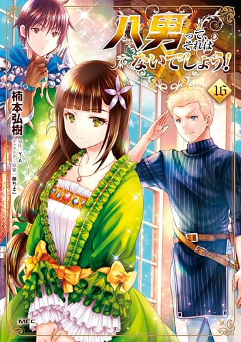 八男って、それはないでしょう！ 16巻 表紙