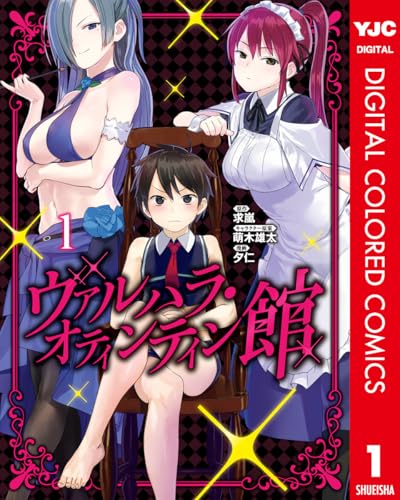 ヴァルハラ・オティンティン館 第1巻の表表紙 電子カラー版