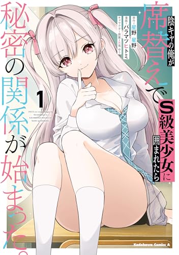 陰キャの俺が席替えでS級美少女に囲まれたら秘密の関係が始まった。 1巻 表紙