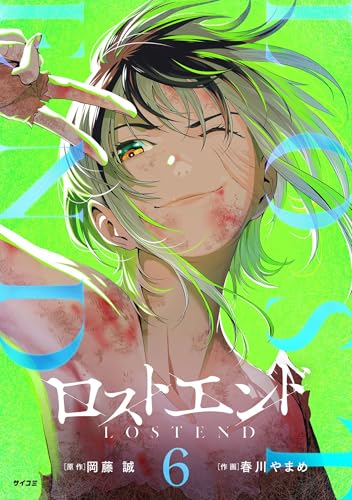 ロストエンド 6巻 表紙