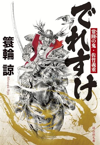 でれすけ 常陸の鬼・佐竹義重 (祥伝社文庫)