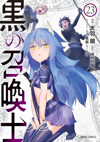 黒の召喚士 23巻 表紙