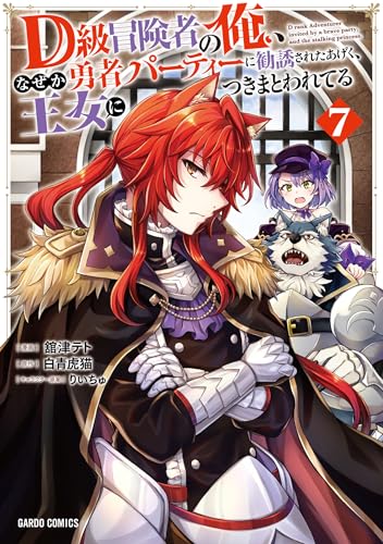 D級冒険者の俺、なぜか勇者パーティーに勧誘されたあげく、王女につきまとわれてる 7巻 表紙