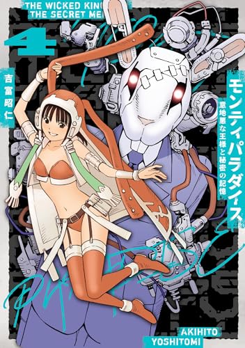 モンティパラダイスー意地悪な王様と秘密の記憶ー 4巻 表紙