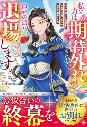私の力は“期待外れ”だそうなので、仰せの通り退場します~モラハラ殿下と絶縁したお陰で、国唯一の力が完全覚醒しました~【電子限定ss付き】 (ベリーズファンタジー)