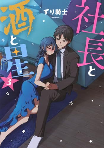 社長と酒と星 第1巻の表表紙