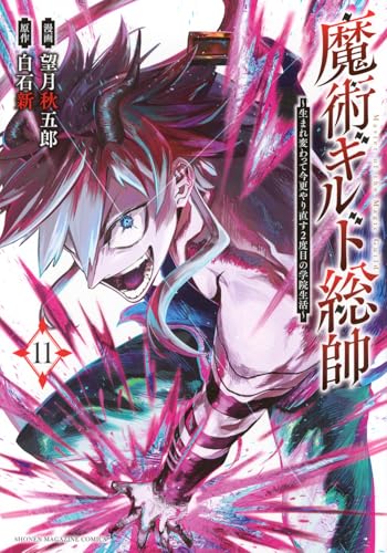 魔術ギルド総帥〜生まれ変わって今更やり直す2度目の学院生活〜 第1巻の表表紙