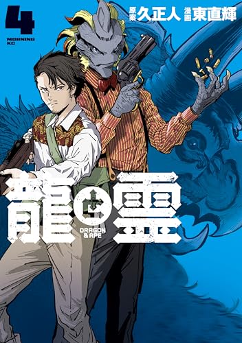 龍と霊ーDRAGON＆APEー 4巻 表紙