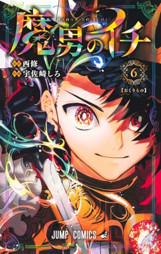 魔男のイチ 第1巻の表表紙