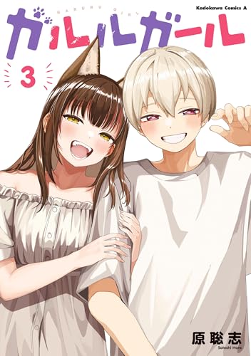 ガルルガール 3巻 表紙