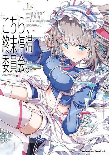 こちら、終末停滞委員会。 1巻 表紙