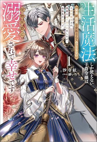 生活魔法しか使えない子爵令嬢は「家事が得意な貴族なんてみっともない」と婚約解消され実家も追い出されましたが、追放先の辺境で怪物侯爵に溺愛されて幸せです1 (サーガフォレスト)