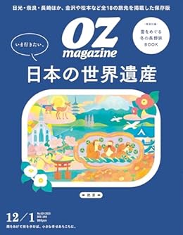 日本の世界遺産/OZmagazine（雑誌）
