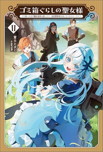 ゴミ箱ぐらしの聖女様~ゴミ扱いの古代魔法道具を直したり、追放冒険者を治したりのスローライフ~(サーガフォレスト)2